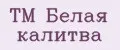 TM Белая калитва