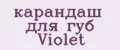 карандаш для губ Violet