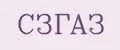 СЗГАЗ