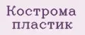 Кострома пластик