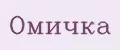 Омичка
