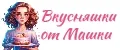 Вкусняшки от Машки