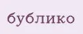 бублико