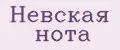 Невская нота