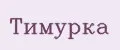 Тимурка