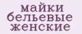 майки бельевые женские