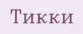 Тикки