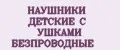 НАУШНИКИ ДЕТСКИЕ С УШКАМИ БЕЗПРОВОДНЫЕ