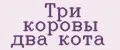 Три коровы два кота