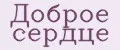 Доброе сердце