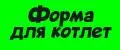 Форма для котлет