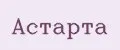 Астарта