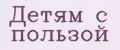 Детям с пользой