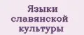 Языки славянской культуры
