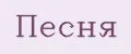 Песня