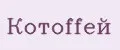 Котоffей