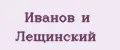 Иванов и Лещинский