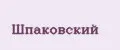 шпаковский