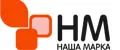 НАША МАРКА