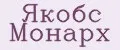 Якобс Монарх