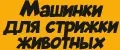 машинки для стрижки животных