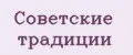 Советские традиции