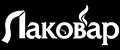 Лаковар