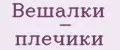 Вешалки - плечики