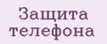 Защита телефона