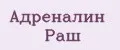 Адреналин Раш