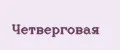 Четверговая