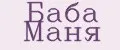Баба Маня