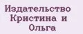 Издательство Кристина и Ольга
