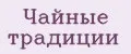 Чайные традиции