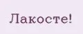 Лакосте!