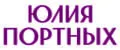 Юлия Портных