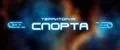 Территория Спорта