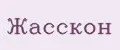 Жасскон