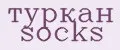 туркан socks