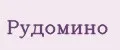 Рудомино