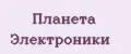 Планета Электроники