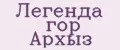 Легенда гор Архыз