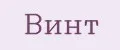 Винт
