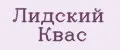 Лидский квас