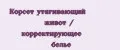 Корсет утягивающий живот / корректирующее белье