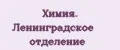 Химия. Ленинградское отделение