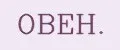 ОВЕН.