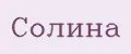 Солина