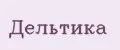 Дельтика
