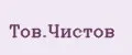 Тов.Чистов